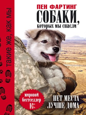 cover image of Собаки, которых мы спасли. Нет места лучше дома